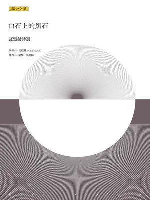 cover image of 白石上的黑石
